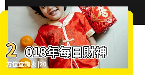 今日財神的方位|吉神方位：今日財神方位查詢（財神/喜神/福神）